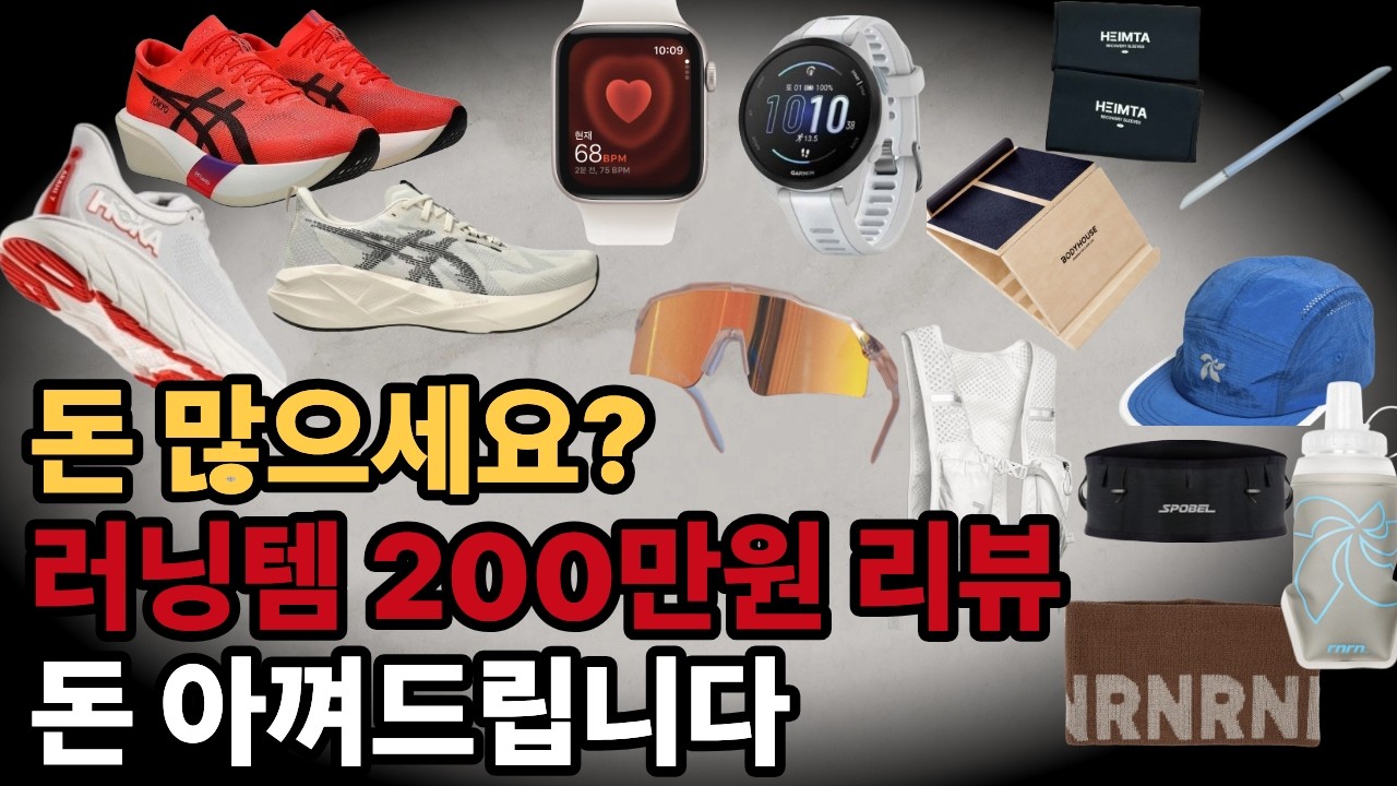 러닝템 200만원어치, 10분으로 최소 50만원 아껴드립니다ㅣ광고X (러닝화, 시계, 리커버리템, 장비)