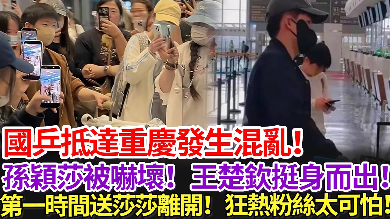 國乒抵達重慶發生混亂！孫穎莎被嚇壞！王楚欽挺身而出！第一時間送莎莎離開！狂熱粉絲太可怕！