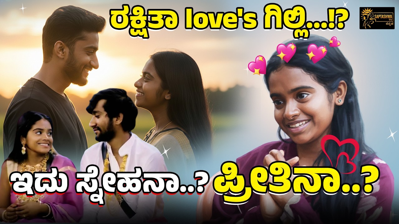 Gilli Rakshitha Love Story ರಕ್ಷಿತಾ love's ಗಿಲ್ಲಿ...!? ಇದು ಸ್ನೇಹನಾ..? ಪ್ರೀತಿನಾ..? Rakshitha & Gilli