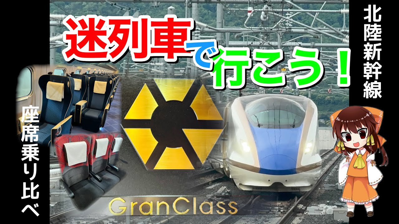 #100 迷列車で行こう！どの座席がお好み？北陸新幹線の座席の格付けチェック！[北陸新幹線]