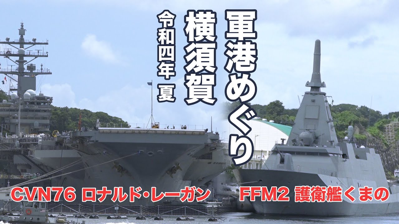 【空母ロナルドレーガン】横須賀軍港めぐり 2022夏ver！【護衛艦くまの】