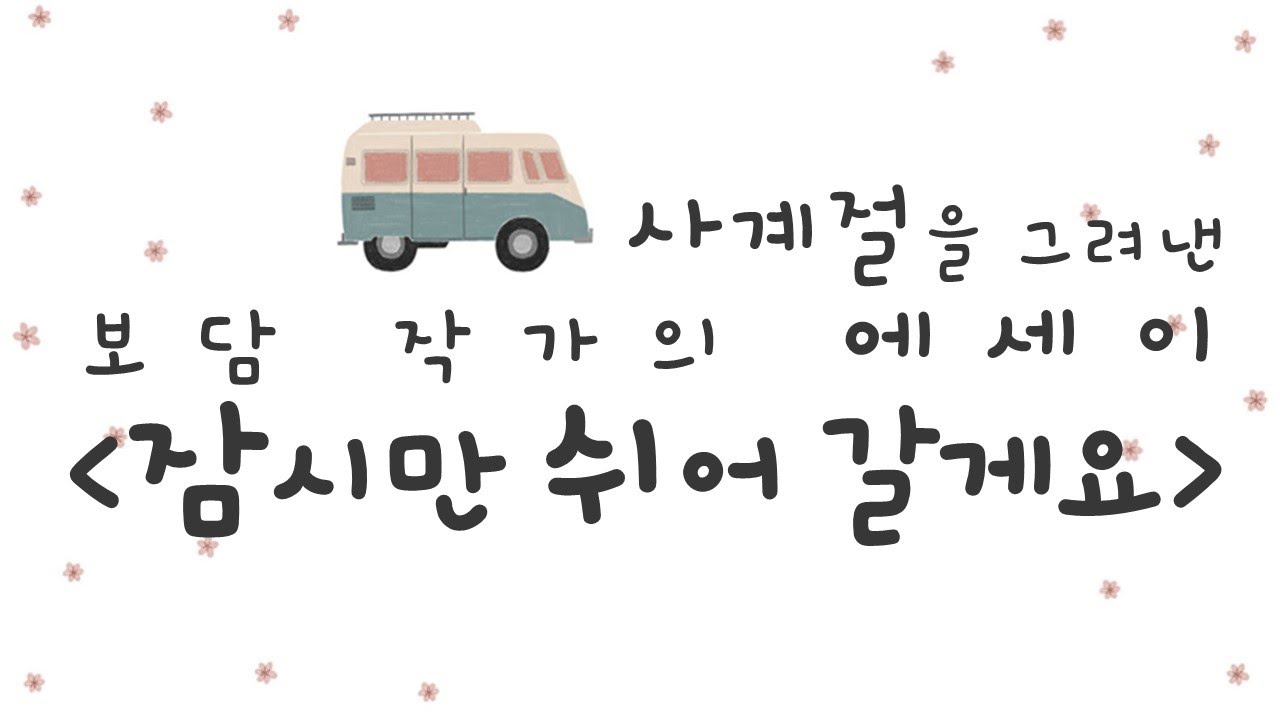 사계절을 그려낸 에세이 보담 작가의 