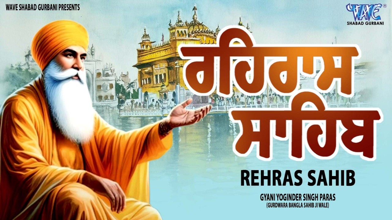 ਰਹਿਰਾਸ ਸਾਹਿਬ ਦਾ ਪੂਰਾ ਪਾਠ ਰਸਭਿੰਨੀ ਅਵਾਜ ਵਿੱਚ #ਰਹਿਰਾਸ #ਰਹਿਰਾਸਸਾਹਿਬਪਾਠ #sikhprayer #rehrassahibpath