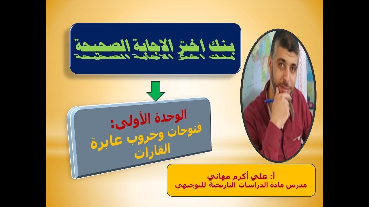الوحدة الأولى اختر الاجابة الصحيحة