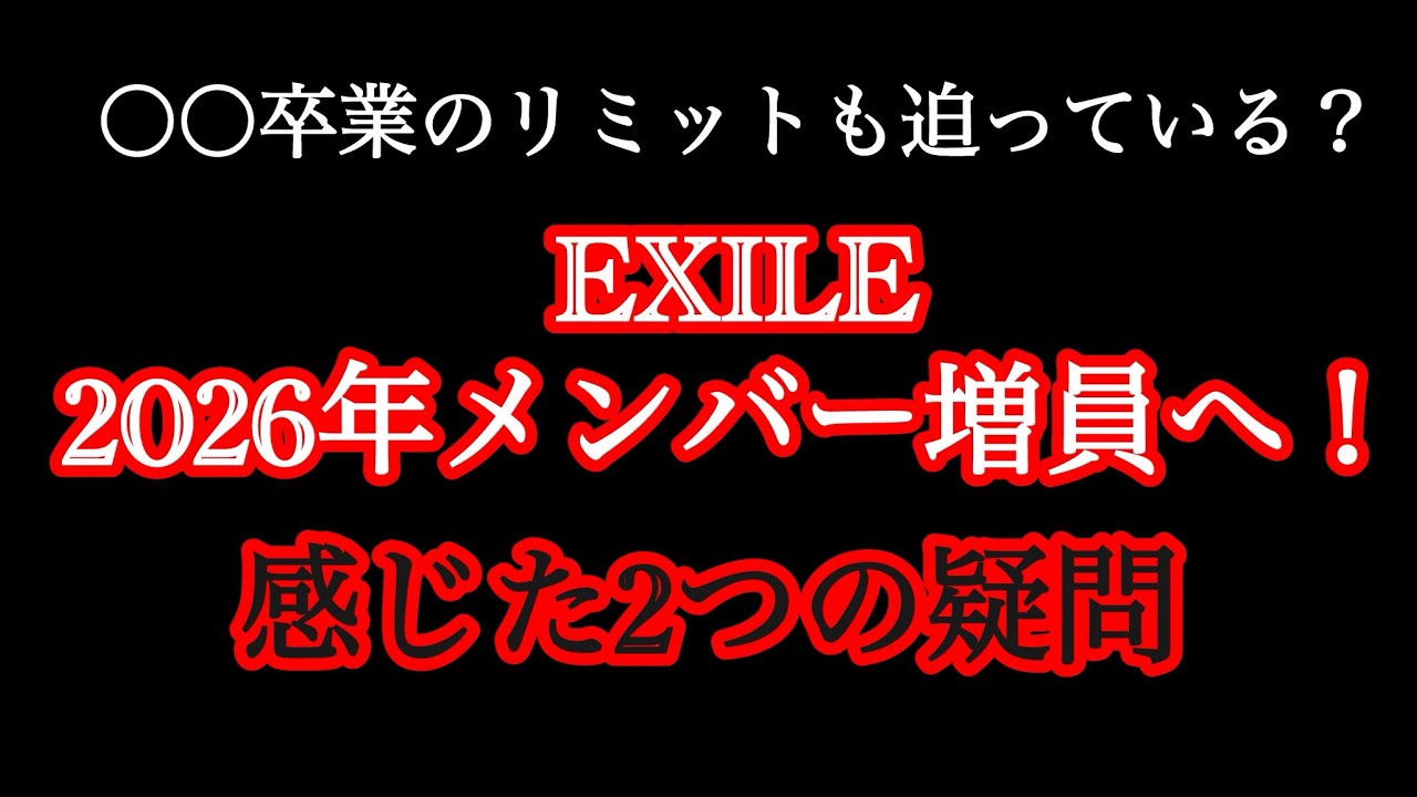 【速報】EXILEメンバー増員を予告！何故このタイミングで…