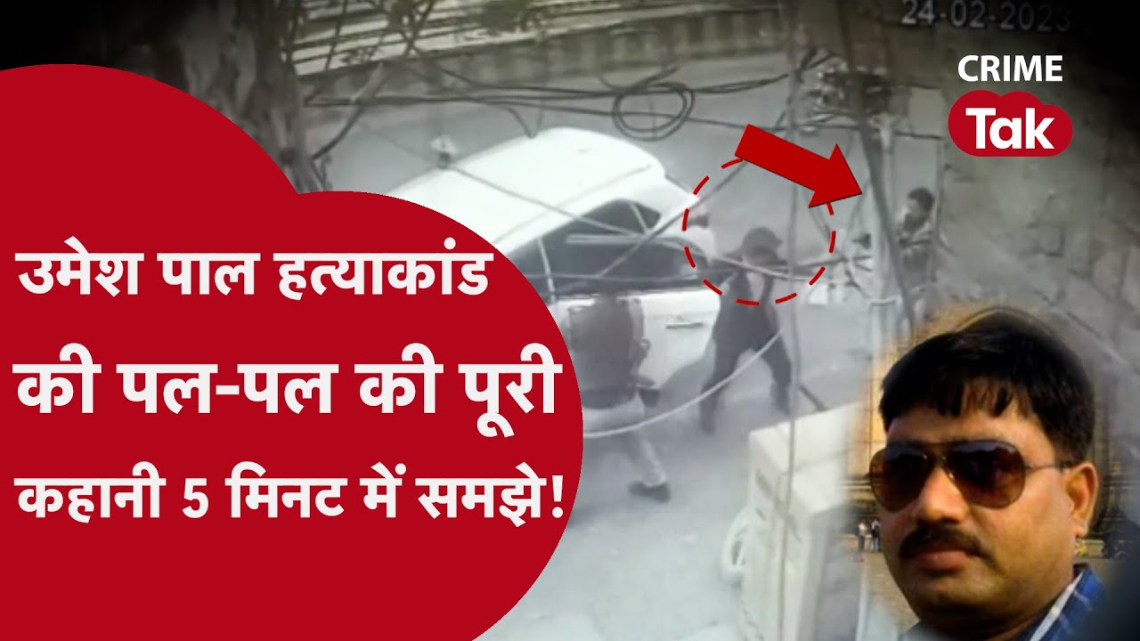 UMESH PAL MURDER:बाहुबली अतीक अहमद के इशारे पर बम-गोलियों से राजू पाल हत्याकांड के गवाह को मार डाला?