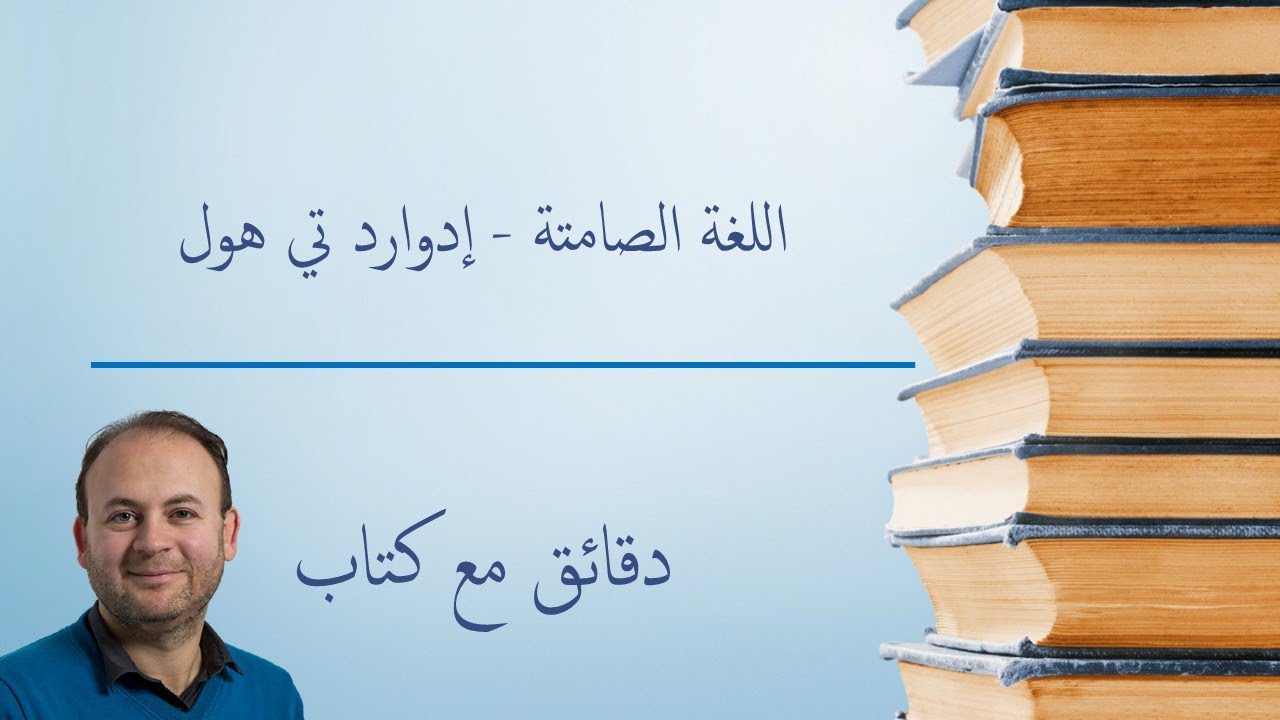دقائق مع كتاب #16 : اللغة الصامتة - إدوارد تي هول