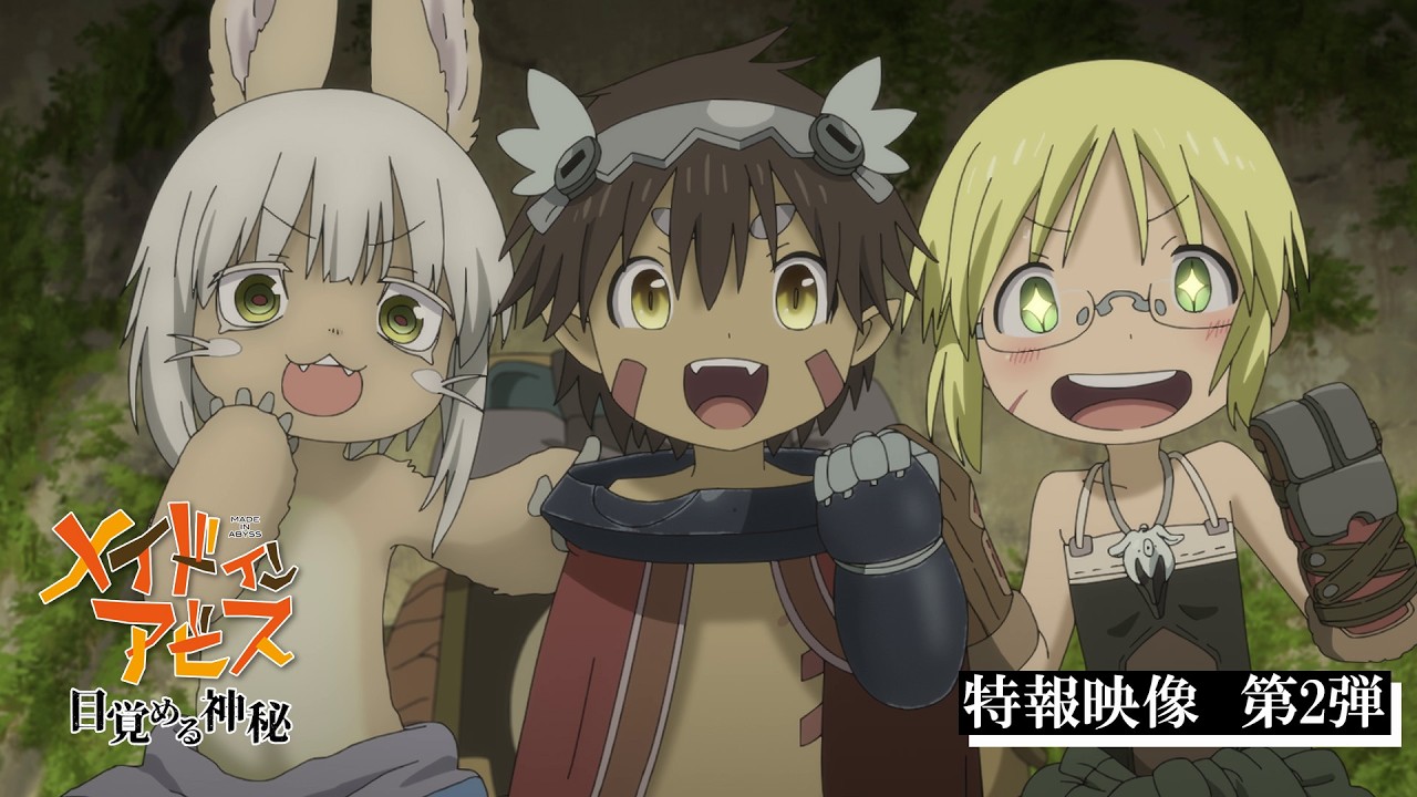 劇場シリーズ【第一部】メイドインアビス 目覚める神秘｜特報映像第2弾