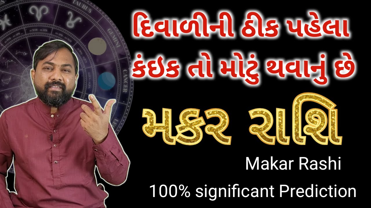 મકર રાશિ - આ દિવાળી પહેલા કંઈક તો મોટું થવાનું છે - Diwali Will Become Historic For Makar Rashi
