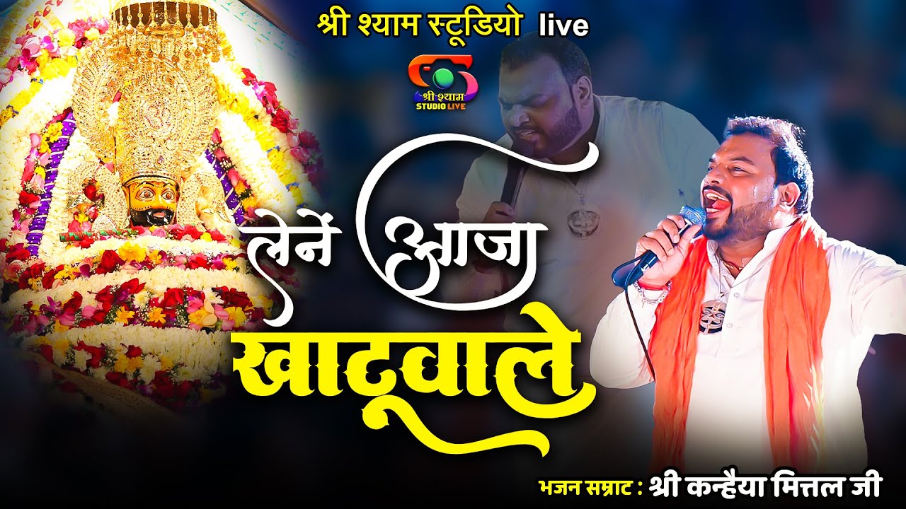 लेने आजा खाटू वाले - रिंगस के उस मोड़ पे || Ringus Ke Us Mod Pe || Kanhaiya Mittal ji -Latest kirtan