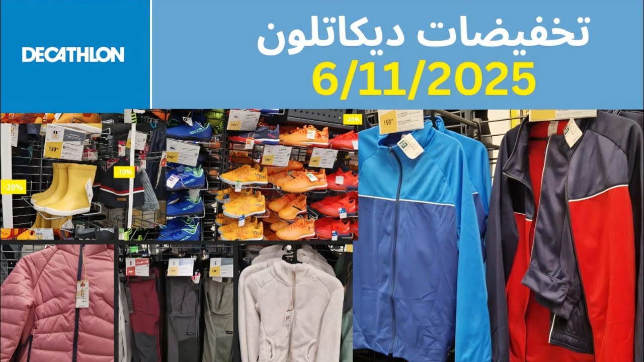 تخفيضات مهمة بDECATHLON تصل إلى تسعين بالمائة 📢🔥