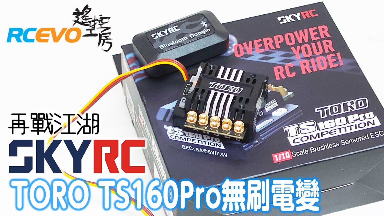 [新品測試] 再戰江湖 - SKYRC TORO160Pro無刷電變