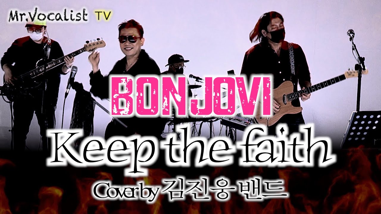 Bonjovi-Keep the faith (Cover by 김진웅 밴드) 실시간 라이브 #와이키키브라더스