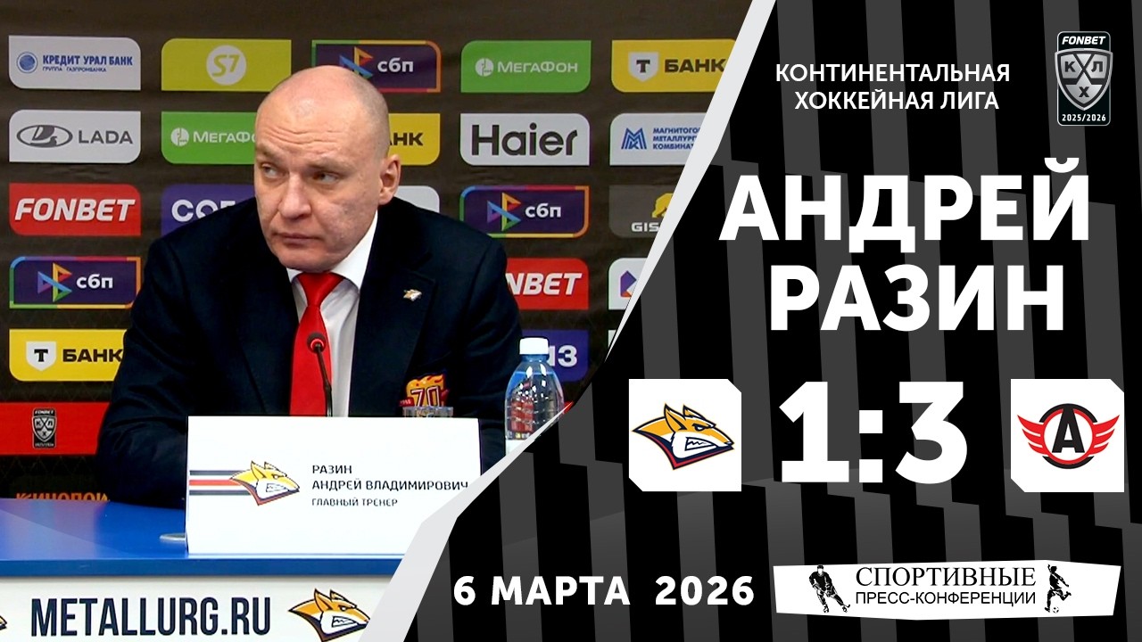 Андрей Разин. «Металлург» 1:3 «Автомобилист». КХЛ. 6 марта 2026 года. Пресс-конференция.