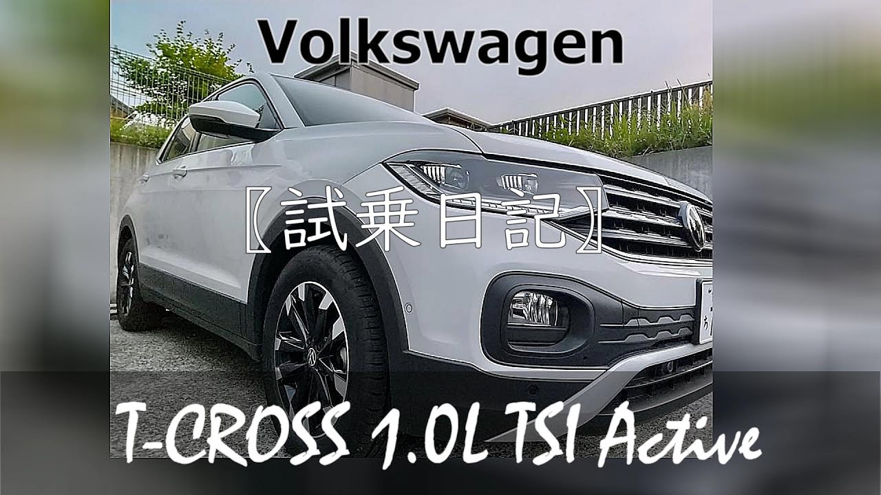 試乗日記｜丁度良いサイズ感！素人目線！Volkswagen T-Cross  1L TSI  Active コンパクトSUV！  #Volkswagen #SUV＃T-Cross # 試乗