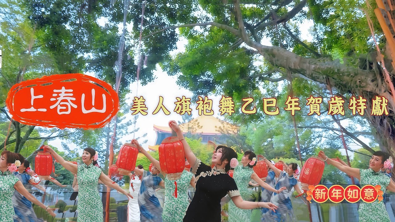 【上春山】美人旗袍舞乙巳年賀歲特獻！｜孫夢平 x 三校旗袍美人｜[官方HD.MV首播]｜#因為遇見你而不平凡 #與你相約一生春天