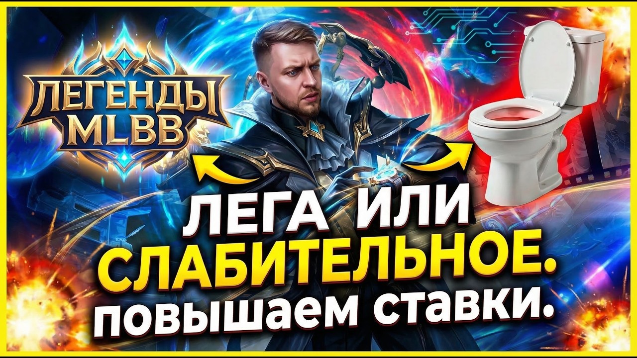 ЧЕЛЕНДЖ: ИЛИ ЛЕГА 1 ЗА СТРИМ ИЛИ СЛАБИТЕЛЬНОЕ #shorts #mobilelegendsbangbang #млбб