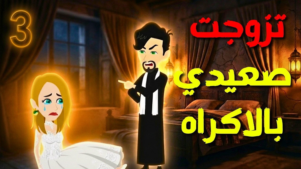 تزوجت صعيدي بالإجبار رواية كاملة صعيدية رومانسية رووعة 👈 الحلقة الثالثة والأخيرة