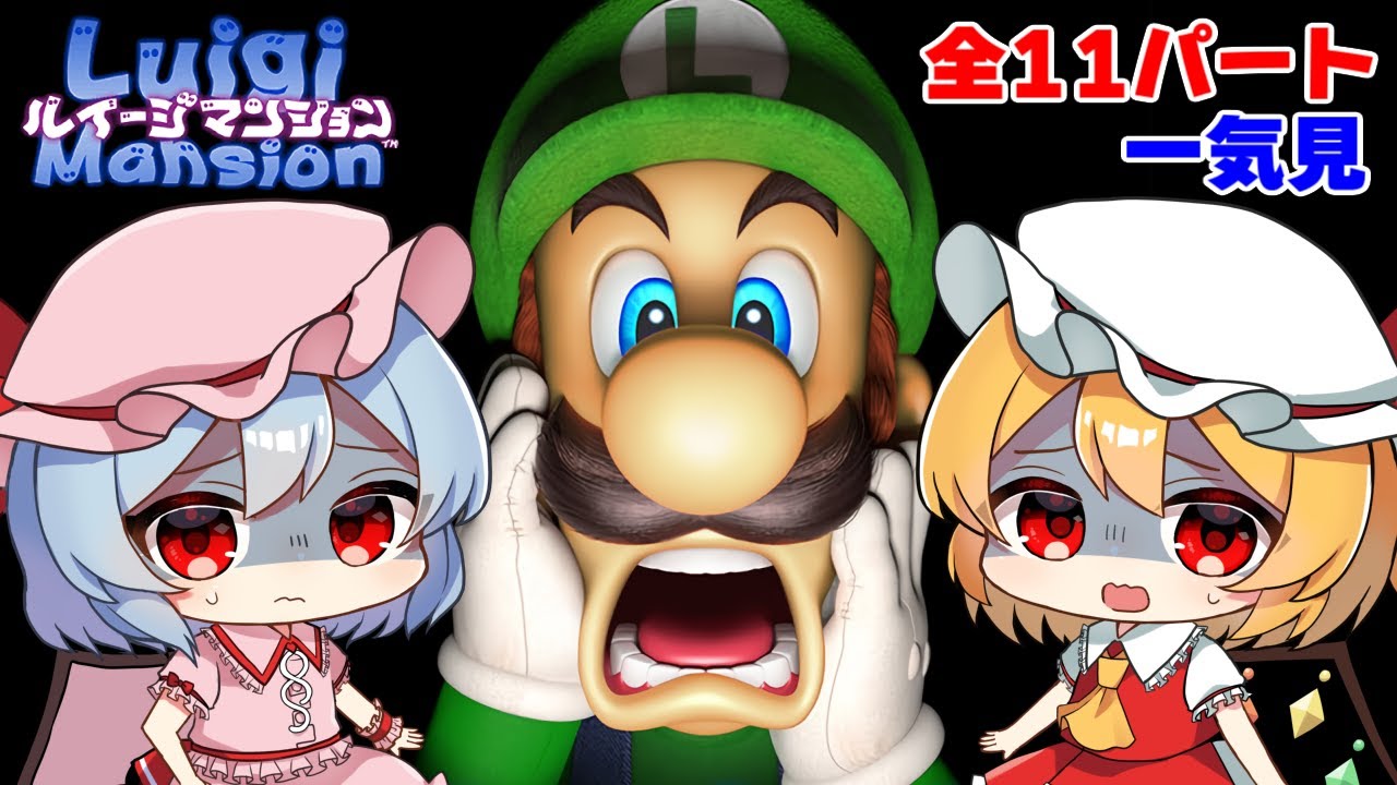 最初から最後までたっぷり『ルイージマンション』【ゆっくり実況】