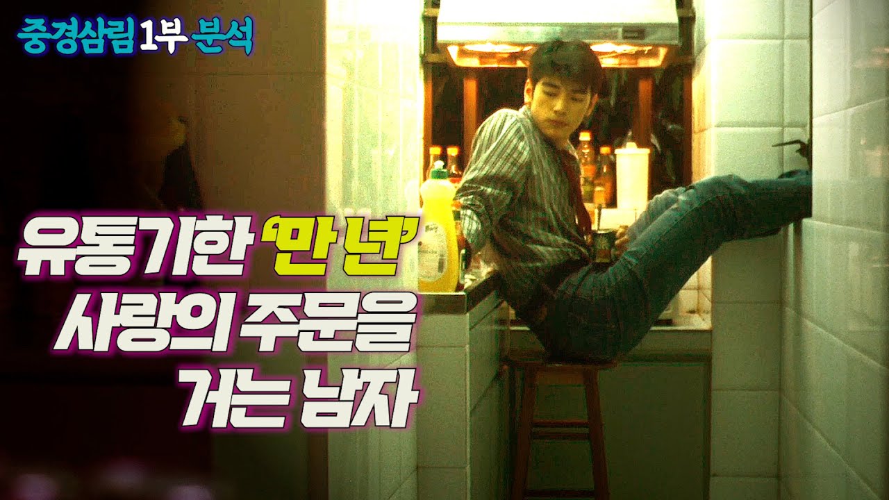 왕가위 감독이 23일 만에 만든 홍콩영화 걸작_1부 [결말포함/영화리뷰]