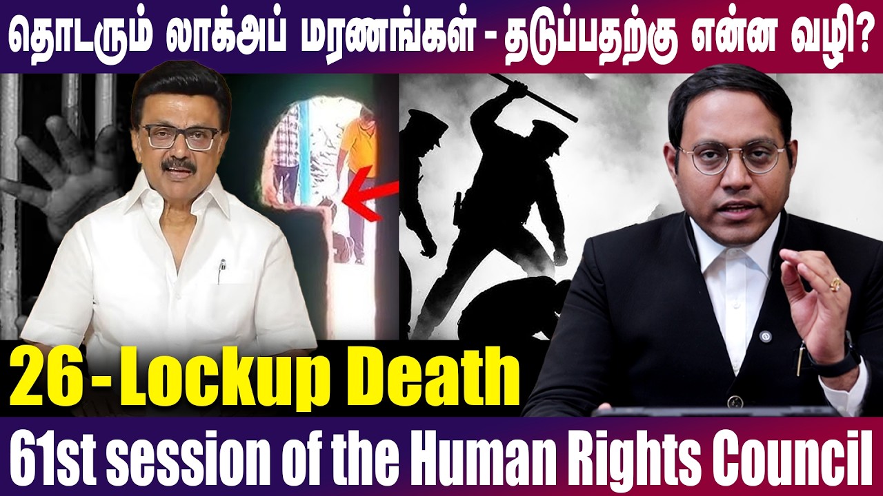 திமுக ஆட்சியில் தொடரும் Lockup மரணங்கள்! என்ன செய்தது சமூக நீதி | 61 Human Rights Council