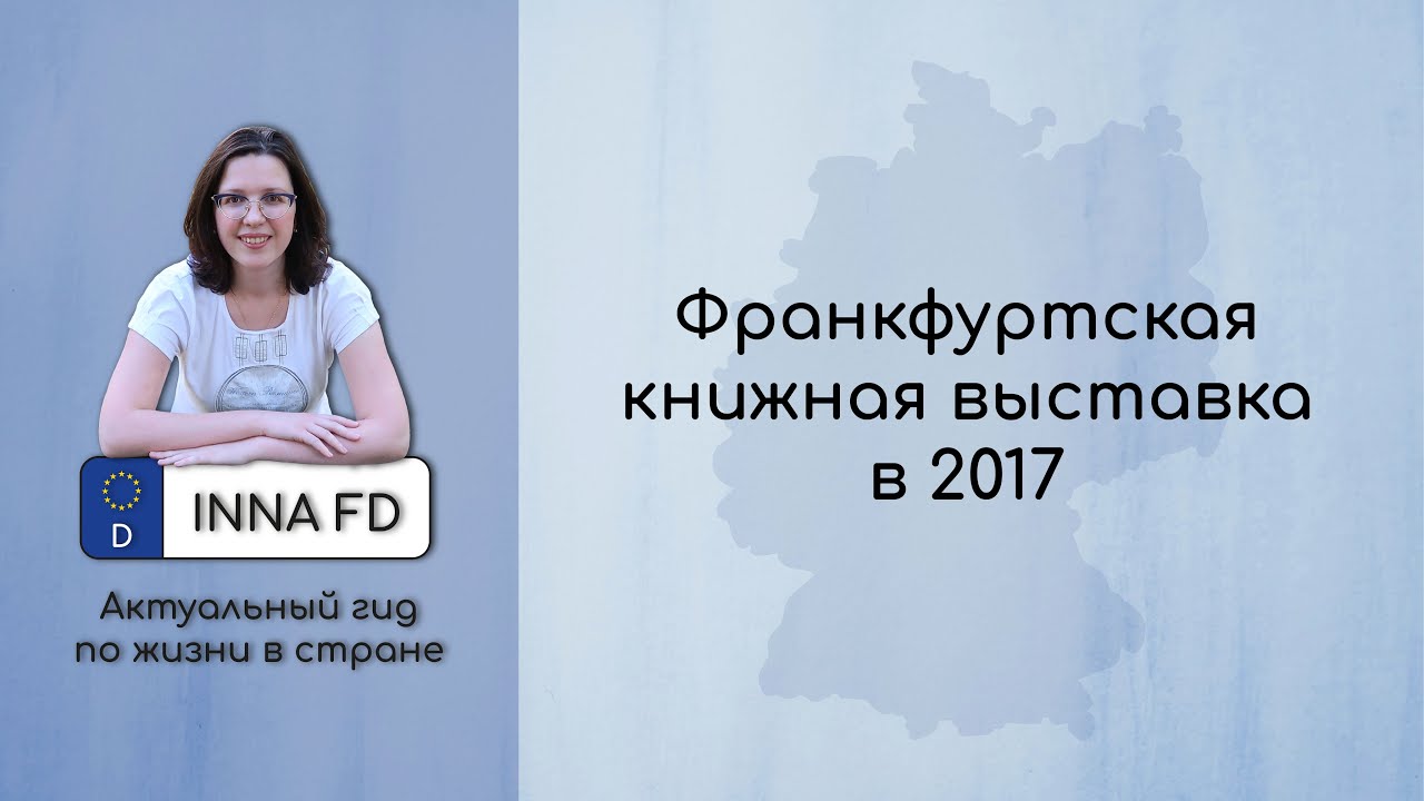 Впечатления о Франкфуртской книжной выставке 2017