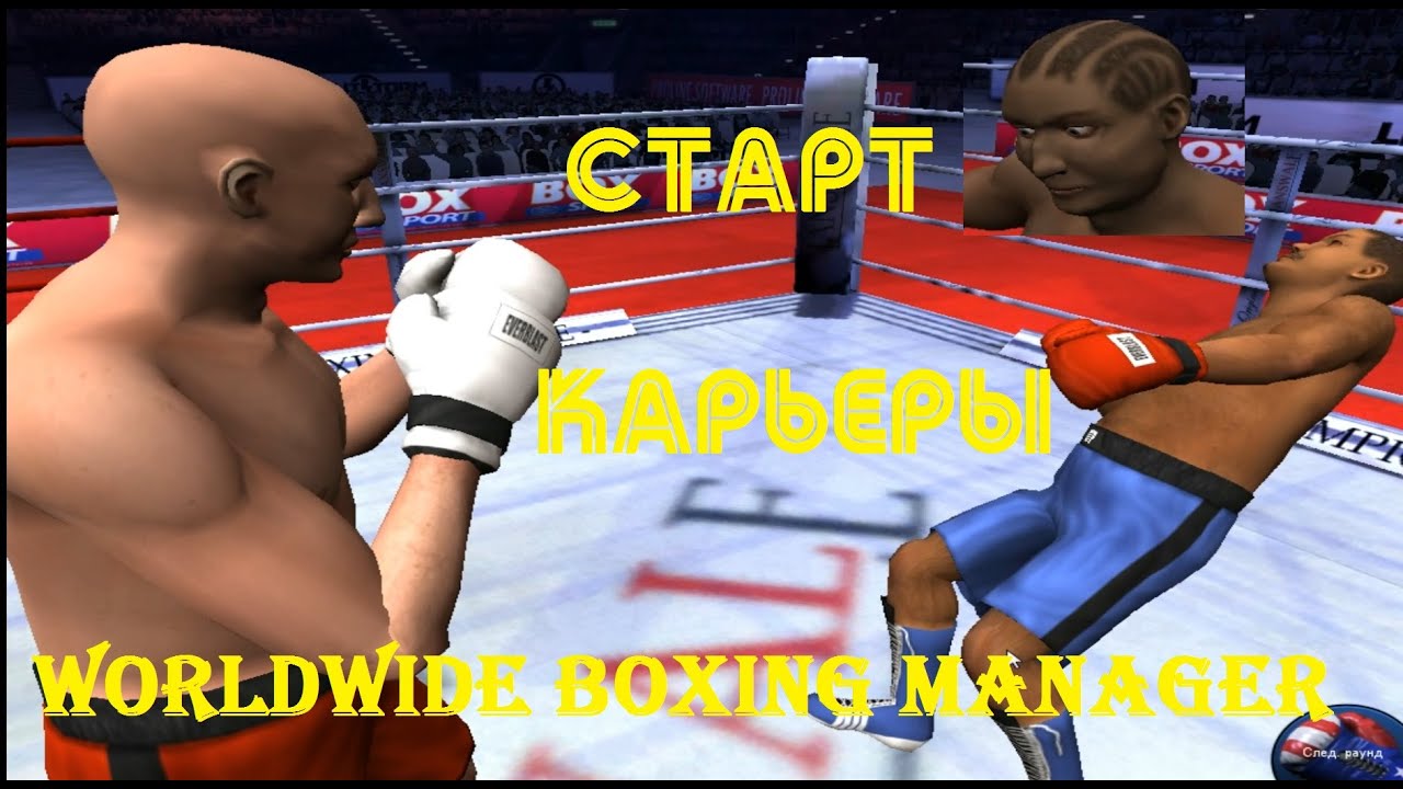 Worldwide Boxing Manager: Нокауты и первый пояс |  старт карьеры - НАЧАЛО
