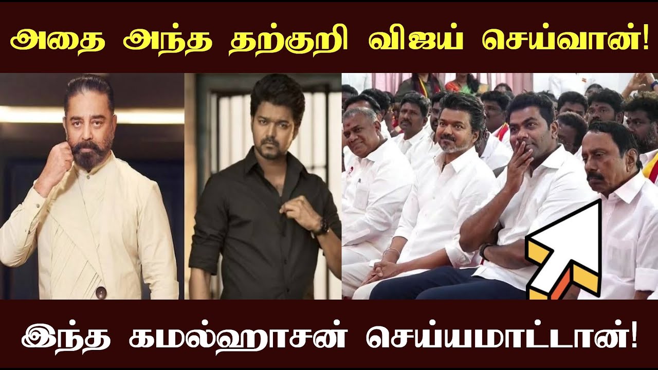 அதெல்லாம் அந்த தற்குறி விஜய் செய்வான்! இந்த கமல் செய்யமாட்டான்! தொண்டருக்கு டோஸ் விட்ட கமல்!