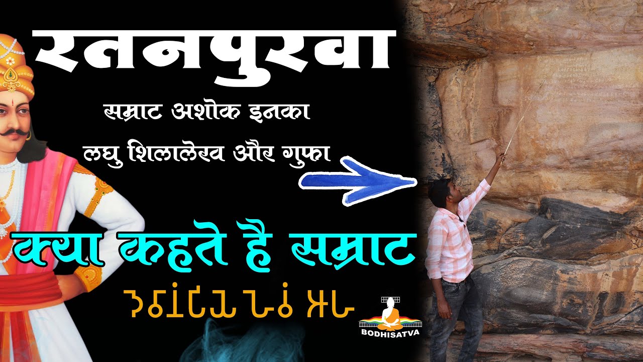 क्या आप जानते है सम्राट अशोक ने इस ऊंची पहाड़ी पर क्या लिखा है | रतनपुरवा के अभिलेख का रहस्य