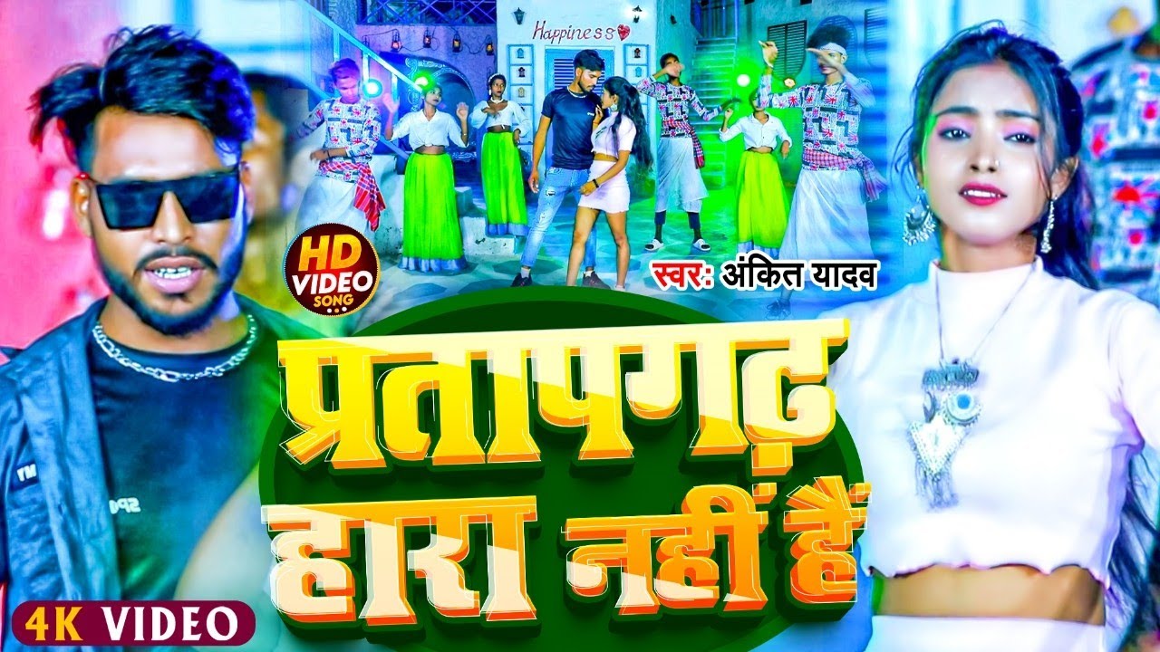 #Video - Ankit Yadav- प्रतापगढ़ कभी हारा नहीं हैं | Pratapgarh Kabhi Hara Nahi Hai | New Song 2023