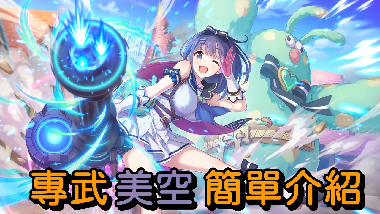 專武美空 簡單介紹【超異域公主連結☆Re:Dive】