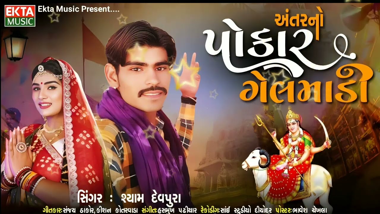 અંતરનો પોકાર ગેલ માડી સિંગર શ્યામ દેવ પુરા ગીતકાર સંજય ઠાકોર નામ કિશન સંગીત હસમુખ રેકોર્ડિંગ સાઈન