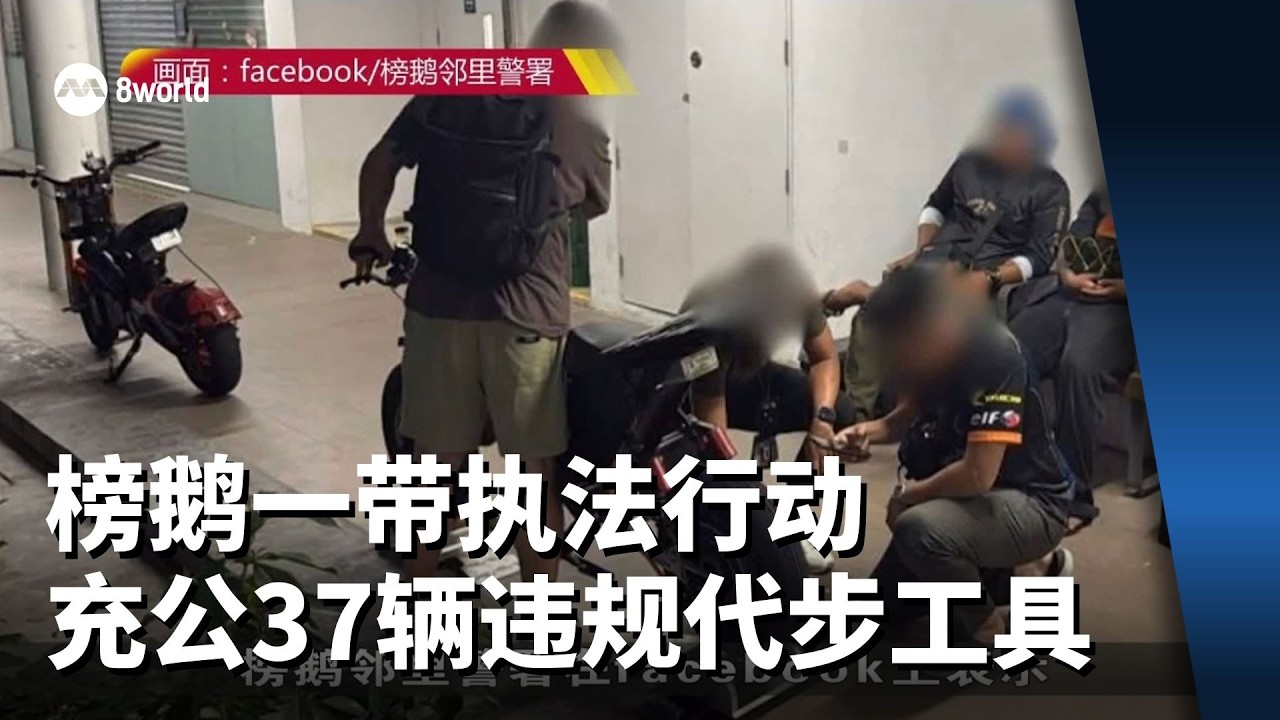 榜鹅一带执法行动 充公37辆违规代步工具