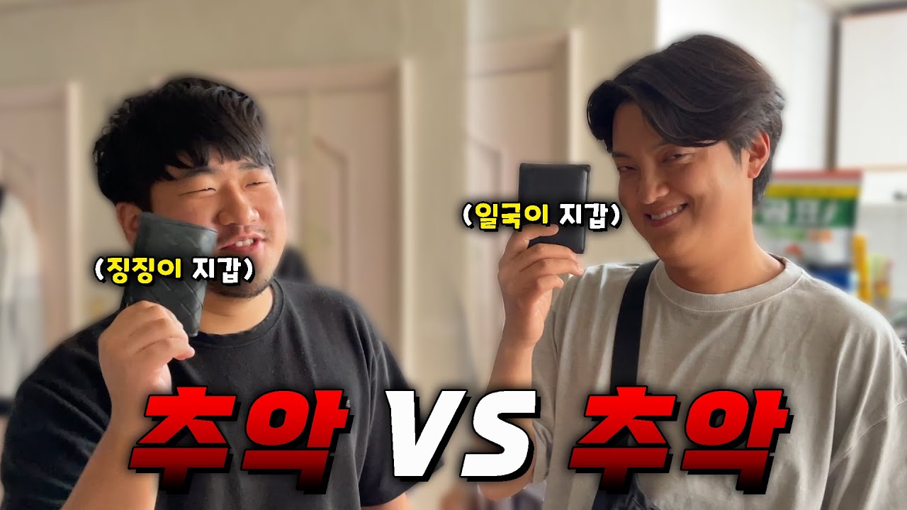 추악vs추악!! 드디어 오늘 추악의 끝을 종결낸다!!