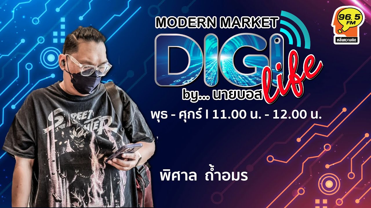 FM 96.5 | Modern Market | 23 พ.ย. 65