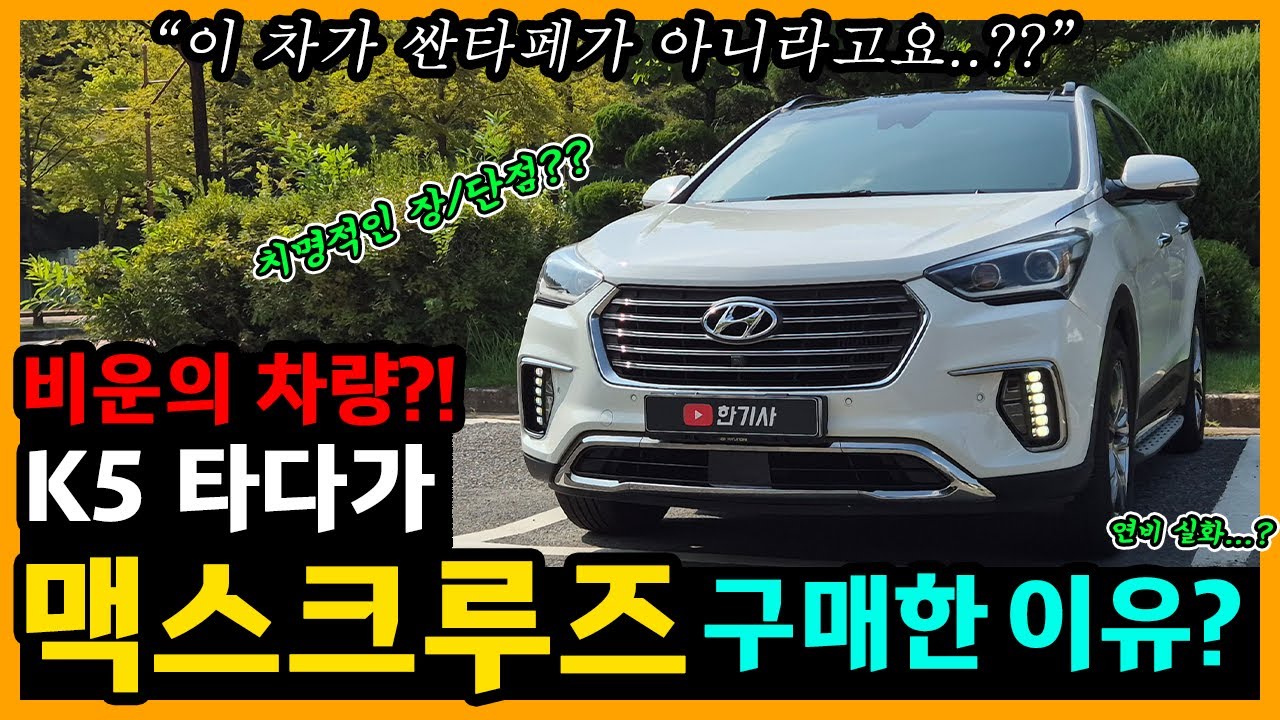 더 뉴 맥스크루즈 13,500km타고 느낀 장단점은? [차주인터뷰]