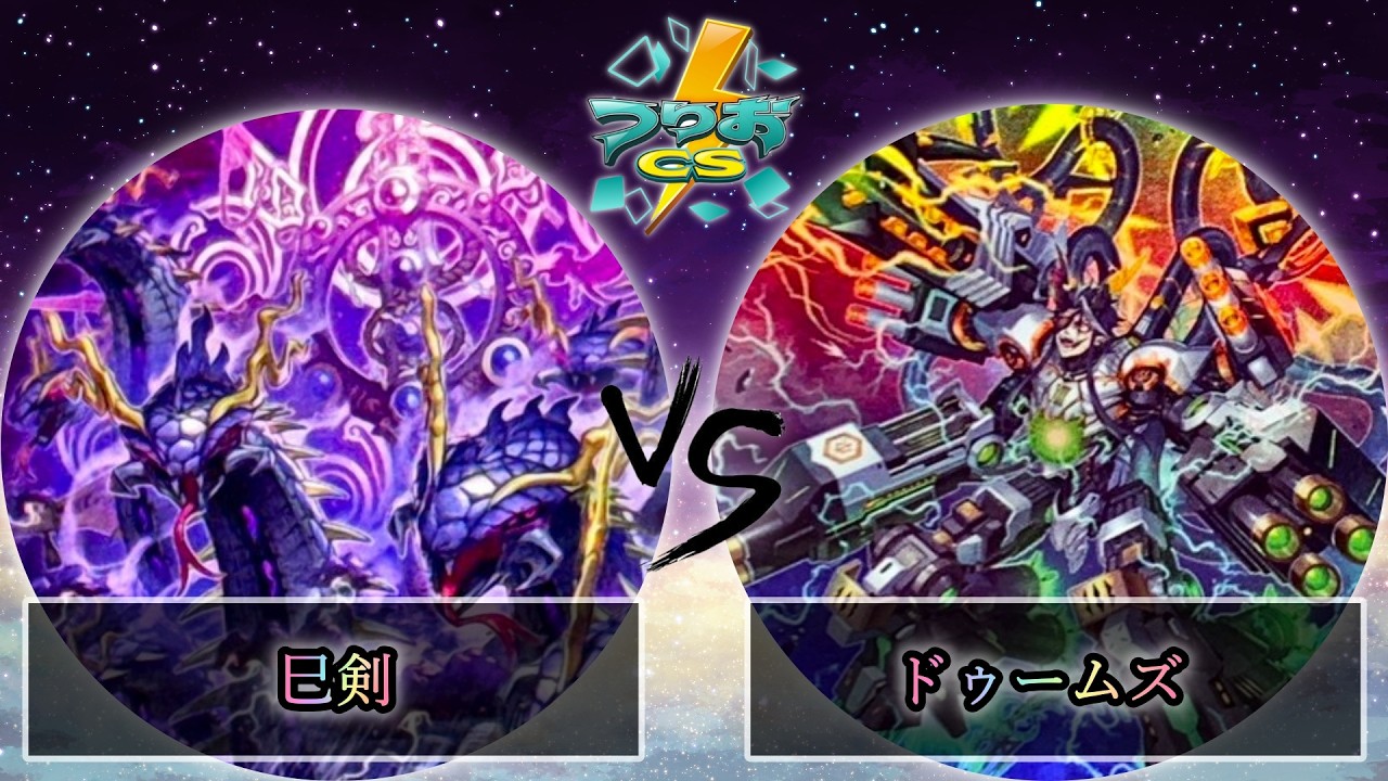 【第4回つりおCS北関東】予選1回戦　巳剣 vs ドゥームズ　遊戯王CS大会対戦動画