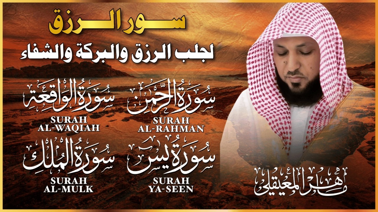سور الرزق ( يس - الرحمن - الواقعة - الملك ) الشيخ ماهر المعيقلي 🕋🤲🏻