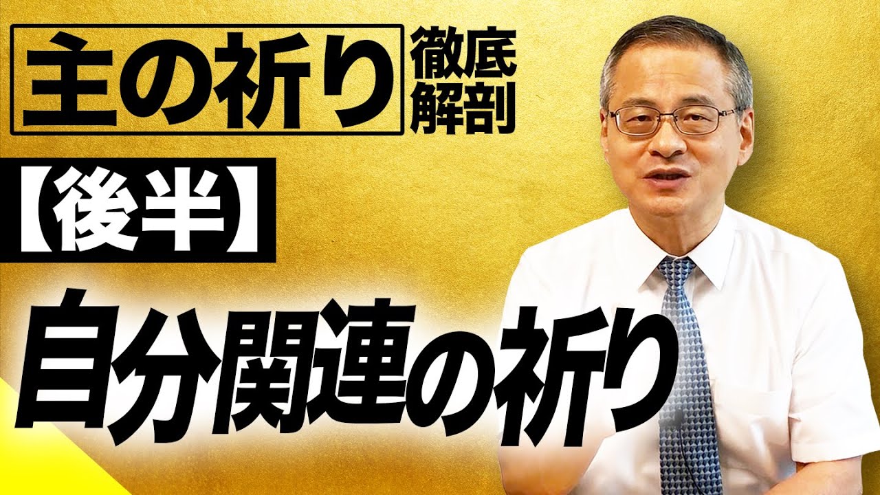 【主の祈り後半】自分の弱さを認める｜人生を綺麗に生きる【祈りとは③】