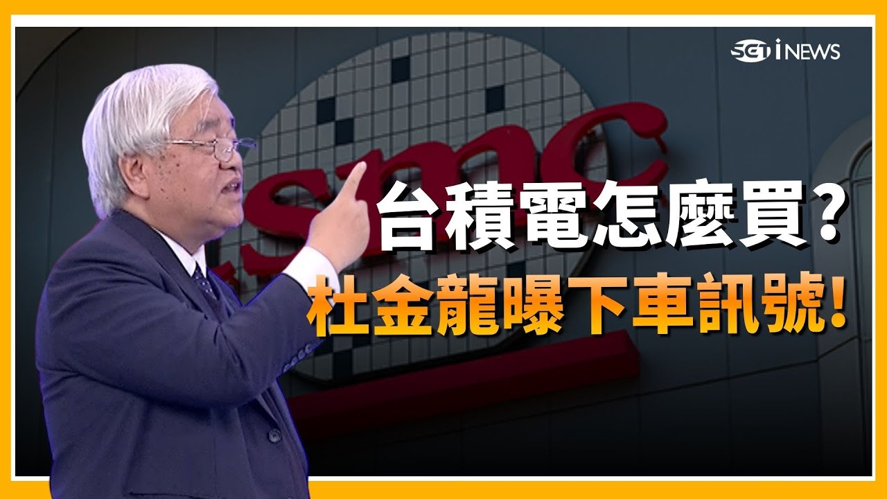 精華│台積電天價! 杜金龍曝