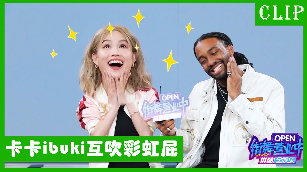 🕺迷弟卡卡与ibuki超甜互动狂吹彩虹屁！这对CP也太好磕了吧！| 王一博 张艺兴 韩庚 刘宪华 | 这！就是街舞4