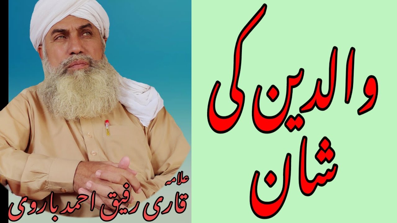والدین کی شان/قاری رفیق احمد باروی