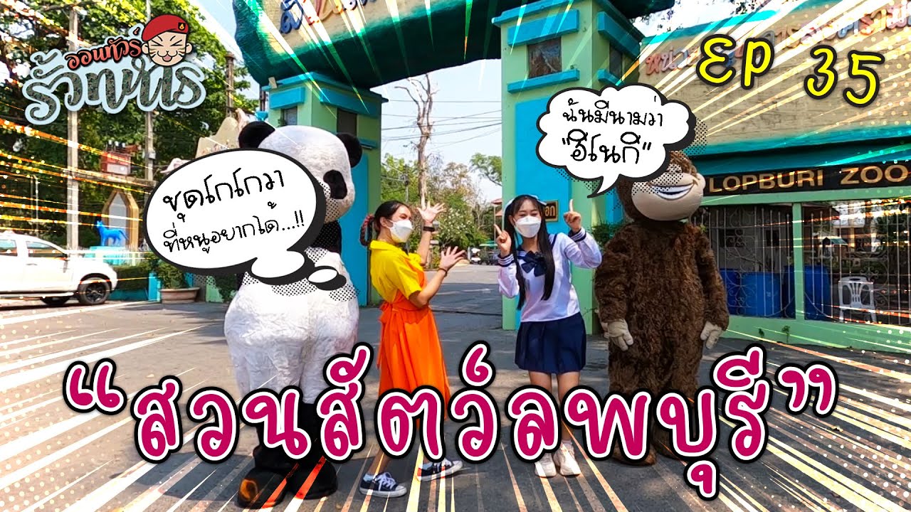 📽ออนทัวร์รั้วทหาร : EP35 : 🐵🦊สวนสัตว์ลพบุรี หน่วยบัญชาการสงครามพิเศษ🦒🐰