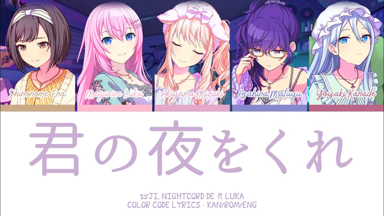 【PROJECT SEKAI】君の夜をくれ (Kimi no Yoru Wo Kure) -『25ji, Nightcord de × Luka』『KAN/ROM/ENG』