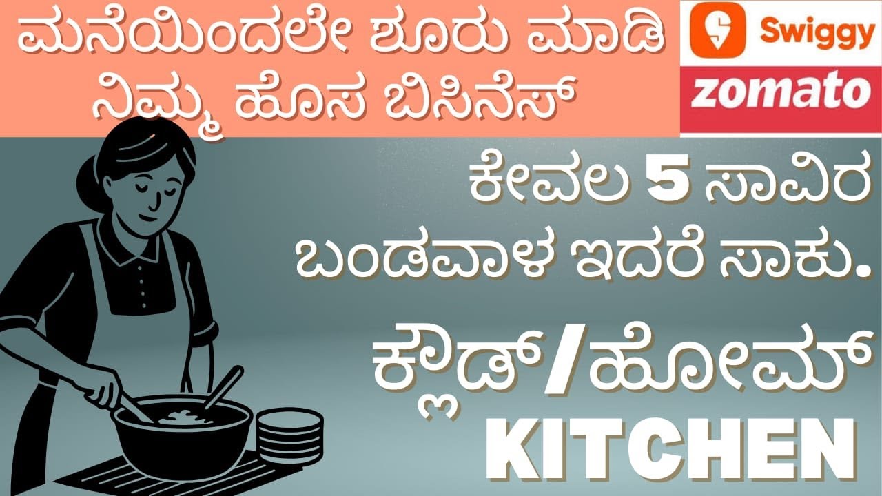 ಕಡಿಮೆ ಬಂಡವಾಳದಲ್ಲಿ ಮನೆಯಿಂದಲೇ ಶೂರು ಮಾಡಿ ಹೊಸ ಬಿಸಿನೆಸ್|| #cloudkitchen #businessideas #lowinvestment