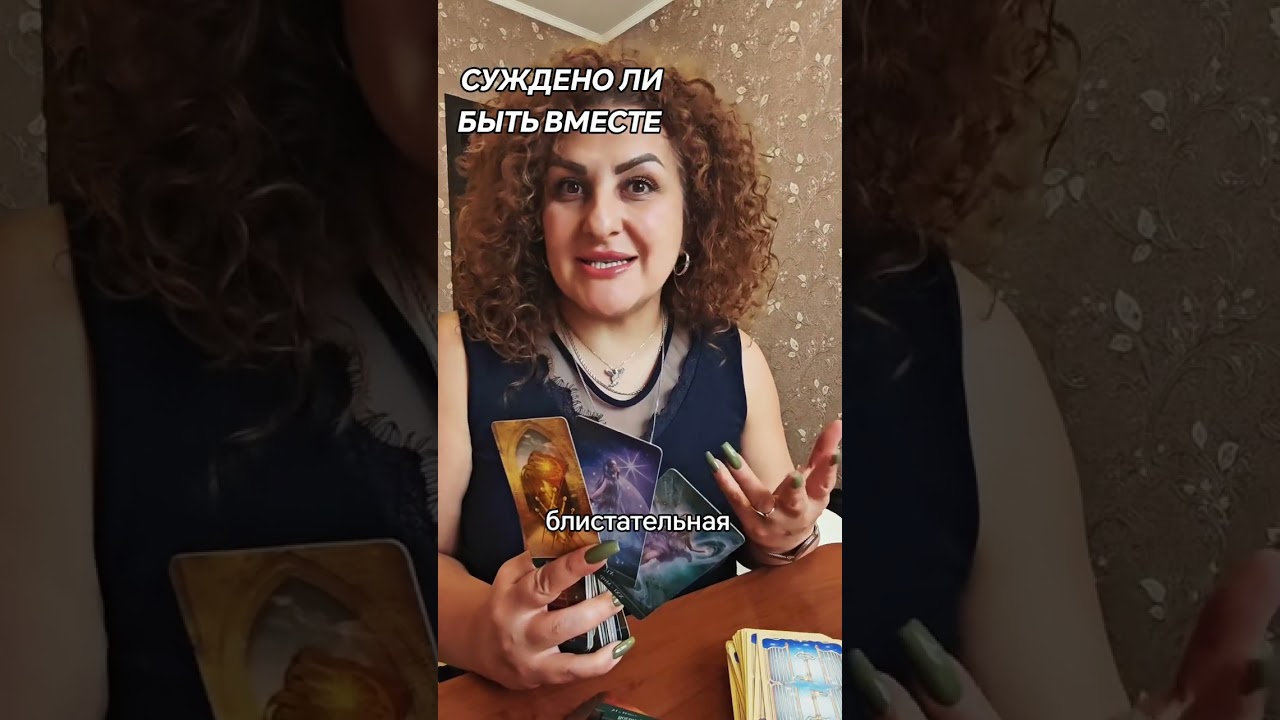♥️СУЖДЕНО БЫТЬ ВМЕСТЕ ♥️