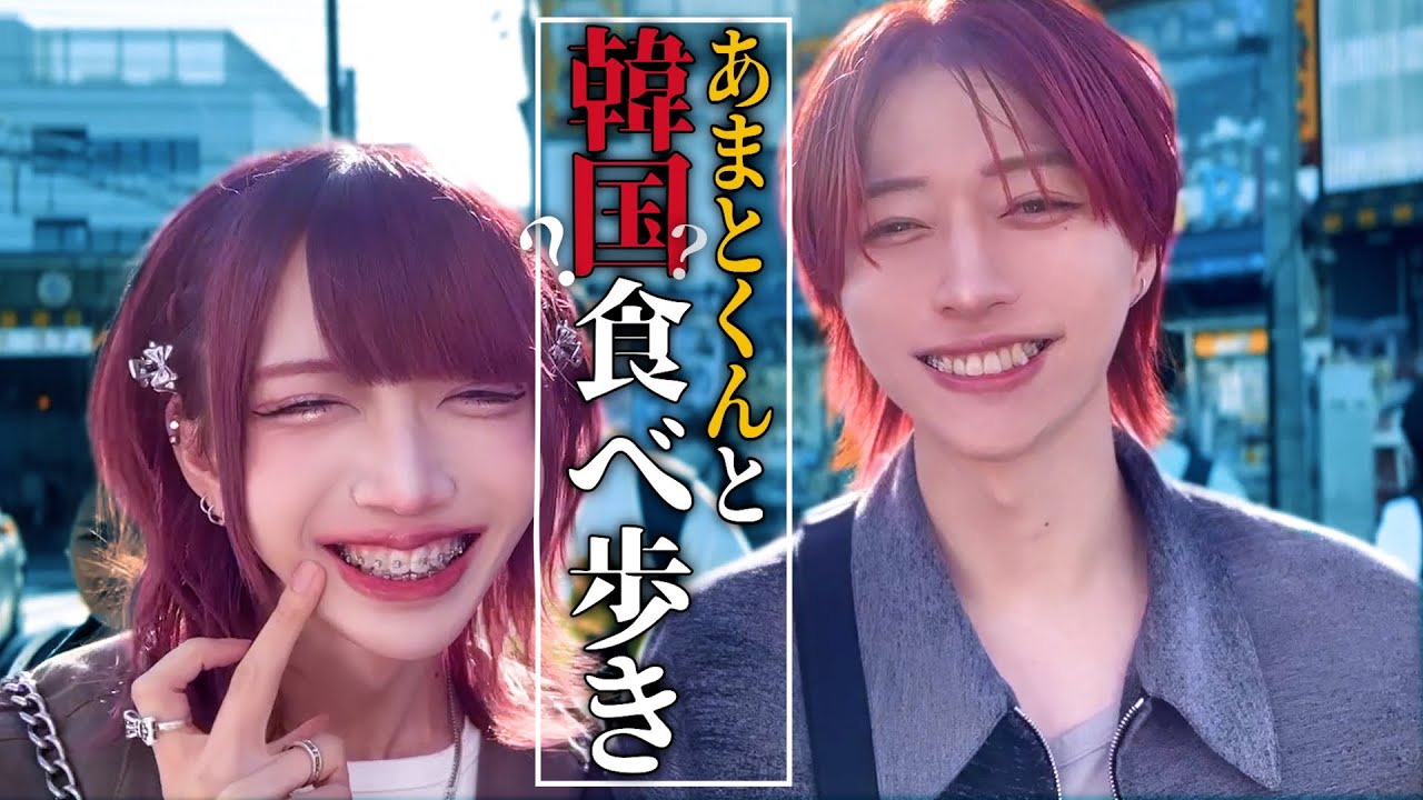 【あまとくん】新大久保で爆食いして語った会【食べ歩き】