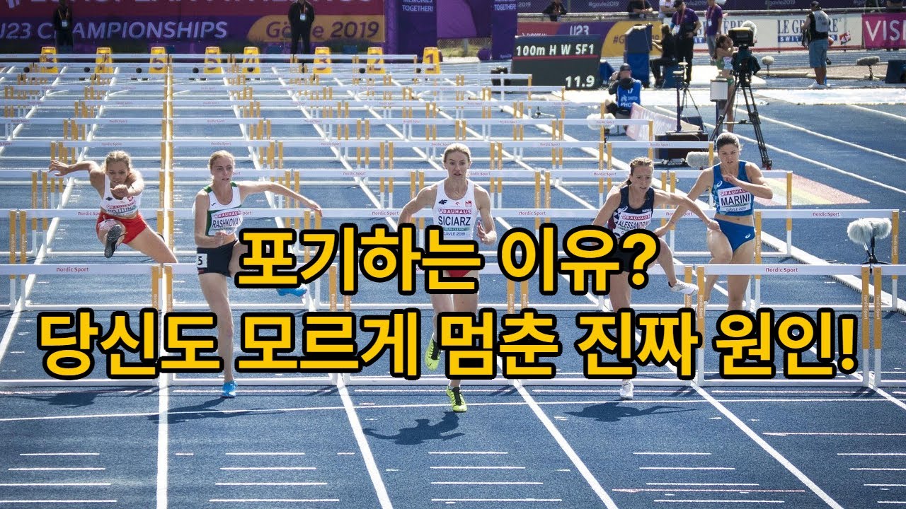 포기하는 이유? 당신도 모르게 멈춘 진짜 원인!