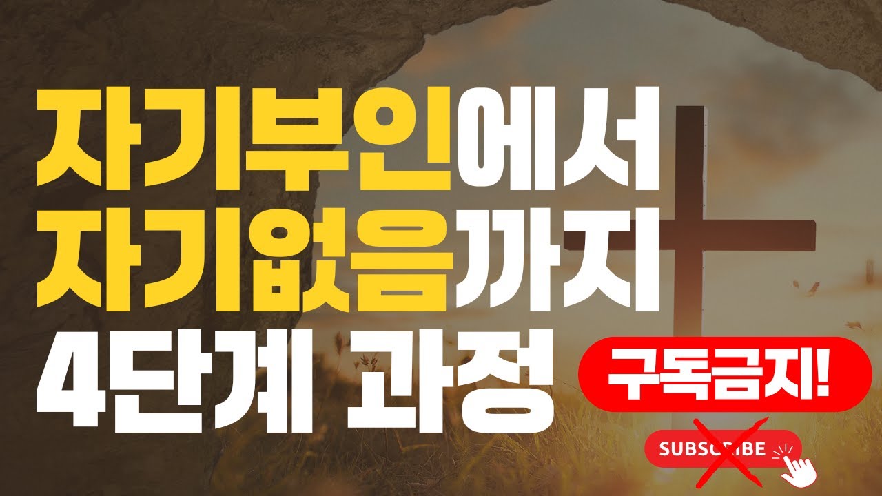 [예수예수교회] 자기부인에서 자기없음까지 이르는 4단계 과정