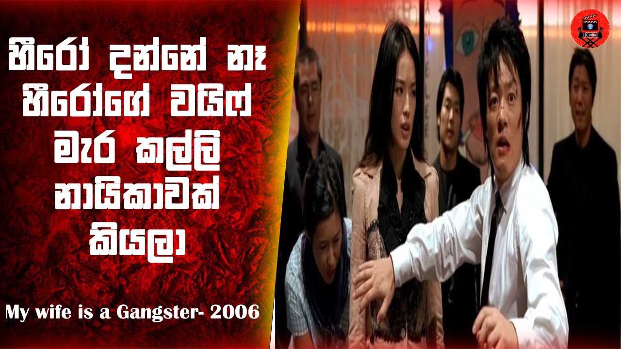 හීරෝ දන්නේ නෑ හීරෝගේ වයිෆ් මැර කල්ලි නායිකාවක් කියලා Sinhala dubbed story  #lkvoice